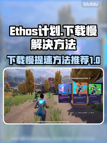 Ethos计划下载慢🔥游戏提速秘籍💡截图1