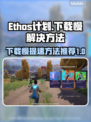 Ethos计划下载慢🔥游戏提速秘籍💡