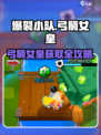 🎮爆裂小队弓箭女皇获取攻略！秒变神射手！
