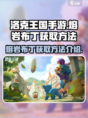 洛克王国手游熔岩布丁如何获取介绍截图1