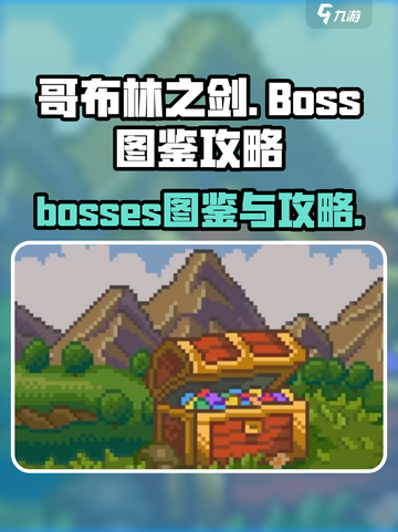 哥布林之剑boss图鉴介绍截图1