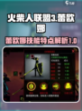 火柴人联盟3🔥蕾欧娜技能特点全揭秘！