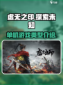 虚无之印是什么类型游戏介绍