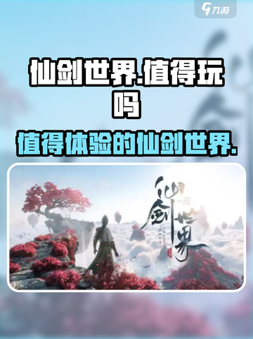 仙剑世界值不值得玩介绍截图1