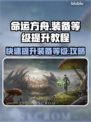 命运方舟装备等级提升秘籍🔥新手必看！