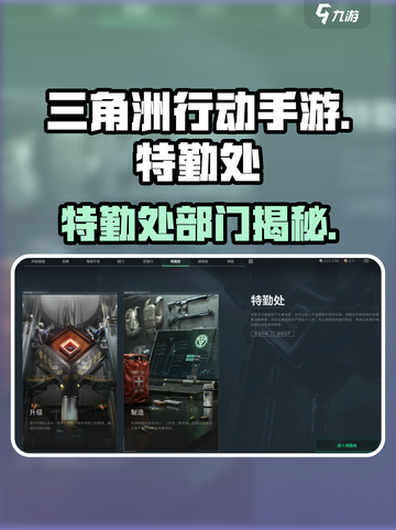《三角洲行动手游特勤处揭秘！🔥》截图1