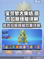 宝可梦大集结🔥班吉拉斯技能全面解析⚡