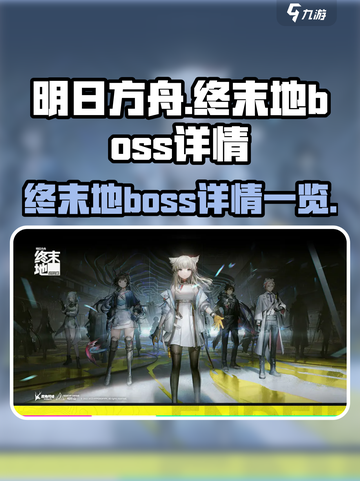 明日方舟终末地boss有哪些介绍截图1