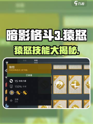 暗影格斗3🔥猿怒觉醒，最强战技曝光！截图1