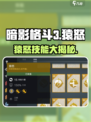 暗影格斗3🔥猿怒觉醒，最强战技曝光！