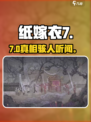 纸嫁衣7惊魂剧情曝光😱