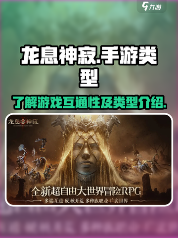 龙息神寂🔥三端互通吗？手游类型大揭秘！截图1