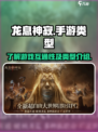 龙息神寂🔥三端互通吗？手游类型大揭秘！