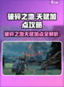 破碎之地🔥天赋加点攻略，这样点无敌了！