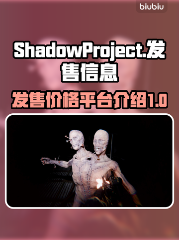影子计划✨首发价格曝光，游戏平台全解析！截图1