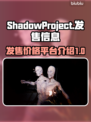 影子计划✨首发价格曝光，游戏平台全解析！