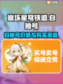 崩坏星穹铁道自抽号价格🔥哪里买最便宜？