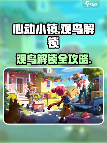 心动小镇观鸟解锁攻略！🐦✨截图1