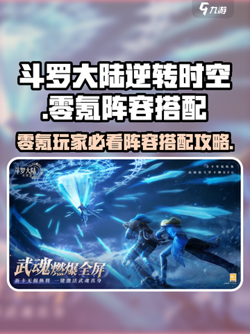 斗罗大陆：零氪玩家必看🔥最强阵容搭配攻略来啦！截图1