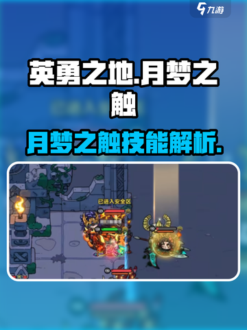 英勇之地手游🔥月梦之触超强攻略🌟截图1