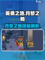 英勇之地手游🔥月梦之触超强攻略🌟