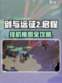 🔥《剑与远征2》挂机推图秘籍！🎮轻松赢奖励