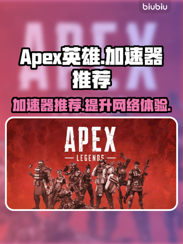 Apex英雄加速器推荐💥玩Apex英雄必备神器⚡截图1