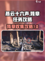 燕云十六声残章任务攻略介绍