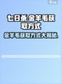 七日世界🔥金羊毛获取秘籍💡玩家必看！
