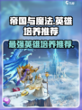 帝国与魔法🔥必培养英雄推荐！✨