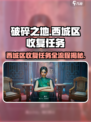 破碎之地🔥西城区收复任务全流程揭秘！🎮