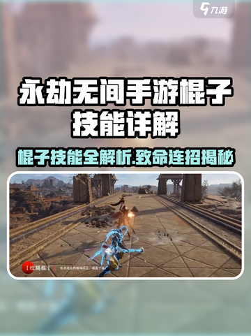 永劫无间手游棍子技能全解析💥截图1