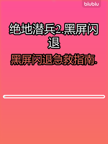 🎮《绝地潜兵2》黑屏闪退？一招解决！截图1