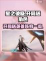 星之破晓开局送哪些角色介绍