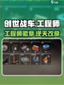 创世战车🔧工程师徽章神效揭秘！