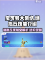 宝可梦大集结谜拟丘技能有哪些介绍