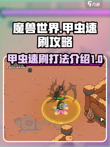 英勇之地甲虫速刷攻略介绍截图1