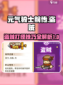 元气骑士前传🔥盗贼打怪超详细攻略来啦！