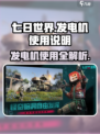 七日世界发电机怎么用介绍