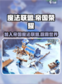 【帝国与魔法🔥】联盟作用大揭秘！快速加入方式在这里👇