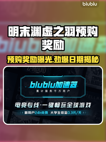 明末渊虚之羽🔥预购日期曝光！🎁预购奖励大盘点截图1