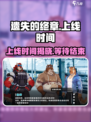 遗失的终章🔥上线时间曝光，游戏迷必看！🎮