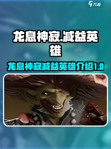 龙息神寂减益英雄有哪些介绍截图1