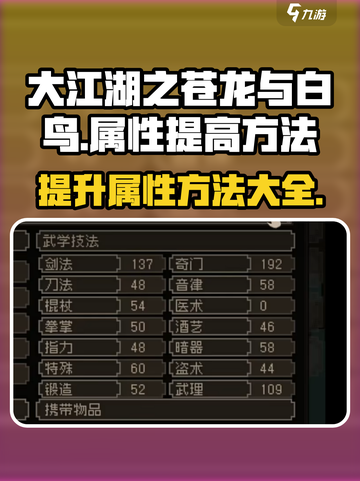 大江湖之苍龙与白鸟属性提高方法介绍截图1