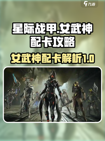 星际战甲女武神配卡🔥超强攻略来袭！🚀截图1