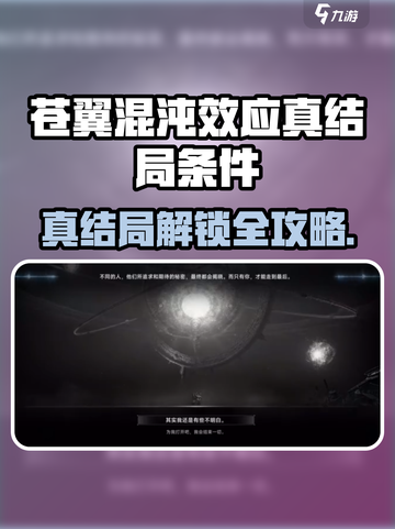🎮苍翼混沌效应真结局隐藏条件大揭秘！截图1