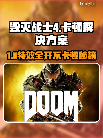 💥《毁灭战士4》卡顿掉帧？速看解决方法！🎮🔥截图1
