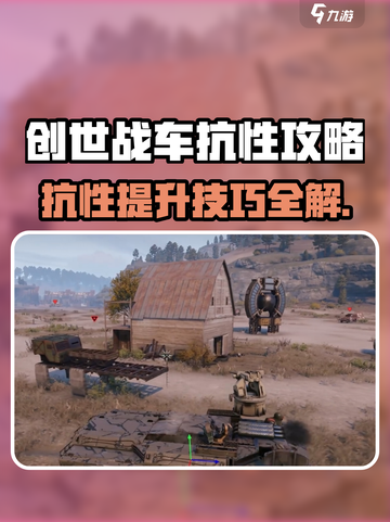 🎮创世战车抗性大揭秘！秒懂用处+爆肝提升技巧💥截图1