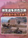 🎮创世战车抗性大揭秘！秒懂用处+爆肝提升技巧💥