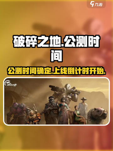 破碎之地什么时候公测介绍截图1